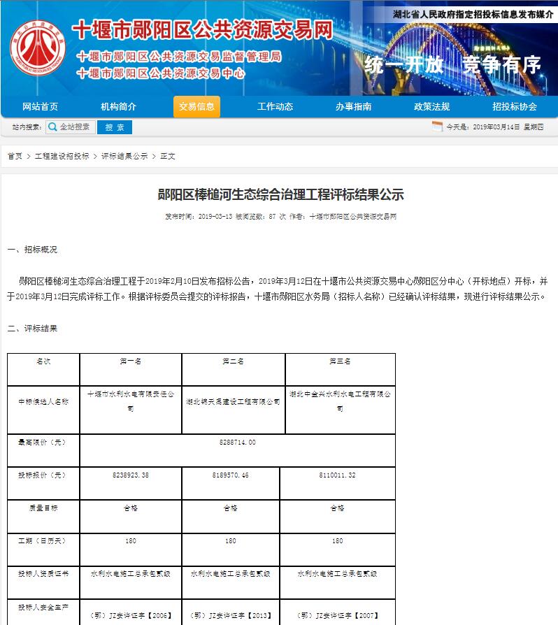 鄖陽(yáng)區棒槌河中標截圖.jpg
